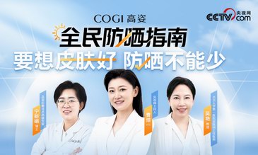 COGI高姿《全民防曬指南》專業防曬科普 守護國民肌膚健康