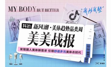 美得潛力無限，看抖in新風潮如何打造美體衣風口賽道