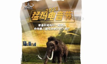 猛犸重生，多元重啟丨2023猛犸電音節正式官宣