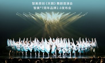 智美7周年品牌2.0升級,中國第一部原創《天鵝》舞劇首演！
