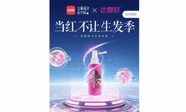 小紅書「寶藏成分在中國」攜手達霏欣打造生發季，見證國貨崛起新勢力