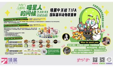 TIFA國際貓科聯盟賽&特斯拉會員交流會同時落地領展中關村，寵物友好賦能京西多元生活
