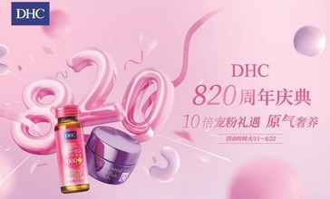 DHC會員節丨820周年狂歡，縱享奢禮，「原」氣滿滿