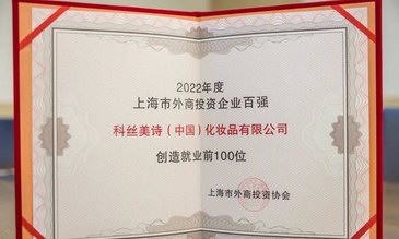 科絲美詩榮獲上海市外商投資企業創造就業百強稱號