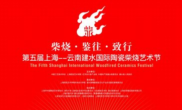 柴燒·鑒往·致行，第五屆上海---云南建水國際陶瓷柴燒藝術節隆重舉行