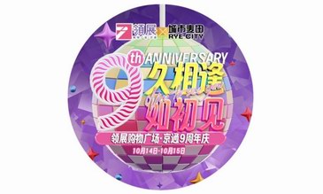 搶先劇透丨領展京通九周年慶即將啟幕，精彩活動搶先看