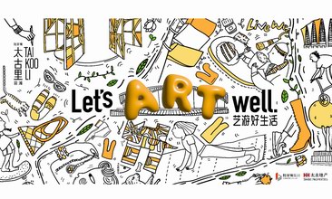 前灘太古里“Let’s Art Well 藝游好生活”藝術季盛大啟幕