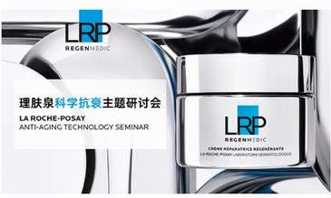 理膚泉舉辦科學抗衰主題研討會 深度揭秘歐萊雅集團全球首發抗老前沿科技
