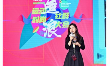 中國服裝論壇國際運動時尚大會｜小紅書助力運動時尚品牌高質量生長