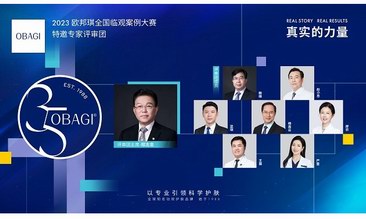 實證為本 樹立行業新標桿 OBAGI歐邦琪“真實的力量”全國臨觀案例大賽圓滿舉行