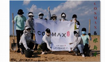 科絲美詩COSMAX踐行ESG理念，構建企業可持續發展生態 