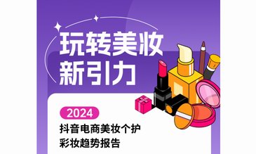 玩轉美妝，探索美麗，抖音電商發布2024美妝個護彩妝新趨勢報告