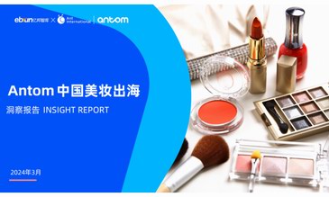億邦智庫×螞蟻國際Antom聯合發布國貨美妝出海洞察報告