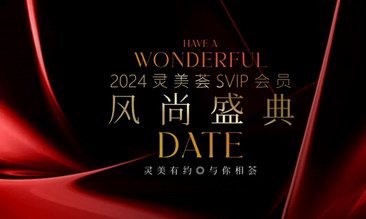 靈美有約，與你相薈|靈美薈SVIP會員風尚盛典圓滿落幕