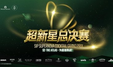 保樂力加第二屆SIP超新星調酒大獎賽中國內地總決賽圓滿落幕