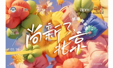 北京apm×AW2025北京時裝周聯袂呈現“時尚悅享節”